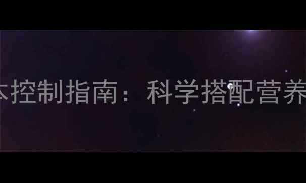 图片 最新猪场饲料配方与成本控制指南：科学搭配营养，提升猪群健康与效益1