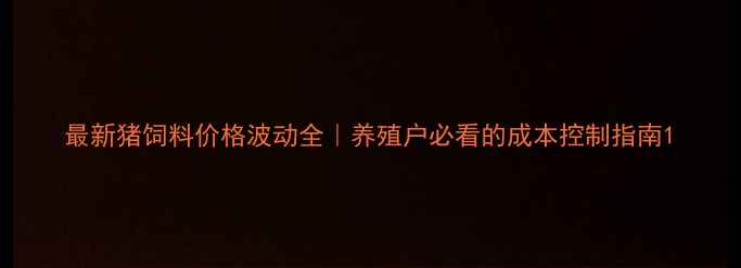 图片 最新猪饲料价格波动全｜养殖户必看的成本控制指南1