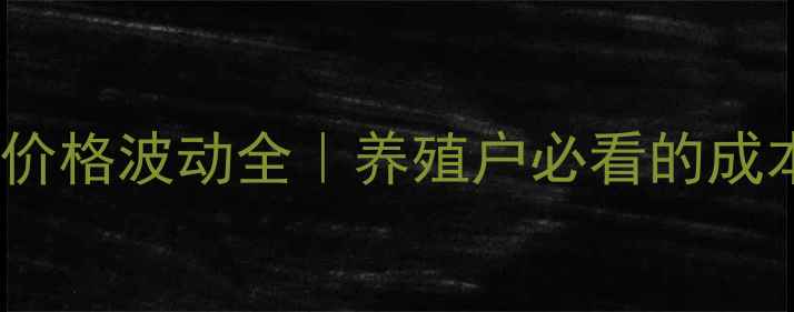 图片 最新猪饲料价格波动全｜养殖户必看的成本控制指南2