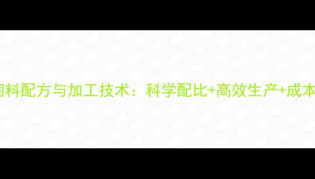 图片 最新猪饲料配方与加工技术：科学配比+高效生产+成本控制全2