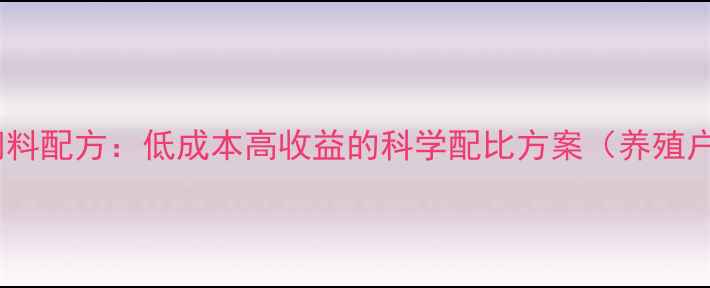 图片 最新猪饲料配方：低成本高收益的科学配比方案（养殖户必看）1