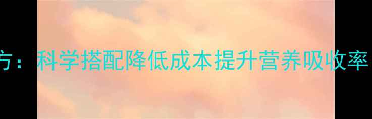 图片 最新猪饲料青饲料配方：科学搭配降低成本提升营养吸收率（附详细配比方案）1