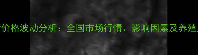 图片 最新生乳猪价格波动分析：全国市场行情、影响因素及养殖户应对策略
