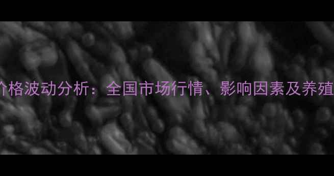 图片 最新生乳猪价格波动分析：全国市场行情、影响因素及养殖户应对策略1