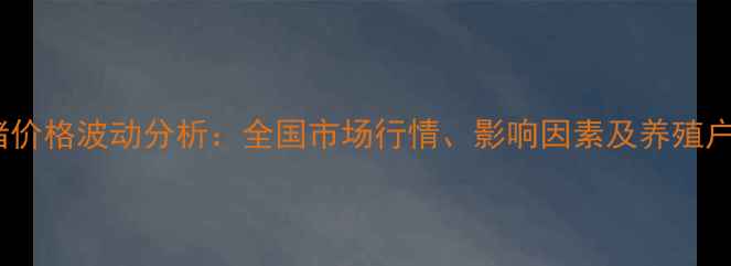图片 最新生乳猪价格波动分析：全国市场行情、影响因素及养殖户应对策略2