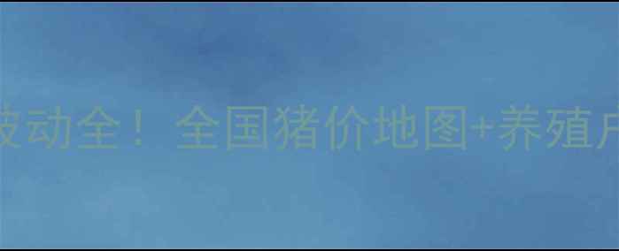 图片 最新生猪价格波动全！全国猪价地图+养殖户避坑指南🐷💸