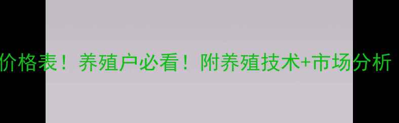 图片 最新生猪价格表！养殖户必看！附养殖技术+市场分析（附图）1