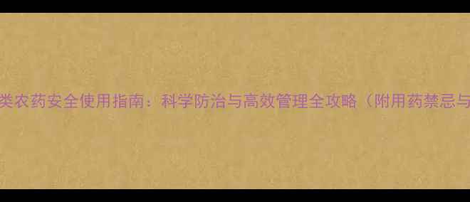 图片 最新甲酰胺类农药安全使用指南：科学防治与高效管理全攻略（附用药禁忌与替代方案）