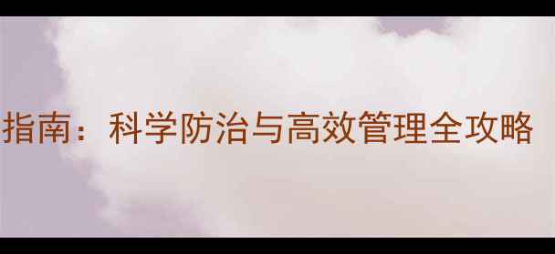 图片 最新甲酰胺类农药安全使用指南：科学防治与高效管理全攻略（附用药禁忌与替代方案）1