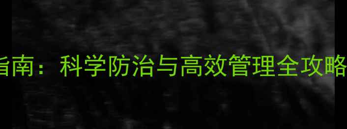图片 最新甲酰胺类农药安全使用指南：科学防治与高效管理全攻略（附用药禁忌与替代方案）2