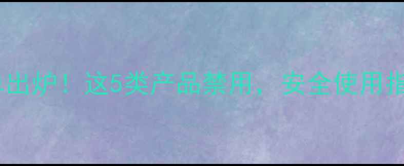 图片 最新登记的农药名单出炉！这5类产品禁用，安全使用指南收藏必备！🌱💪1