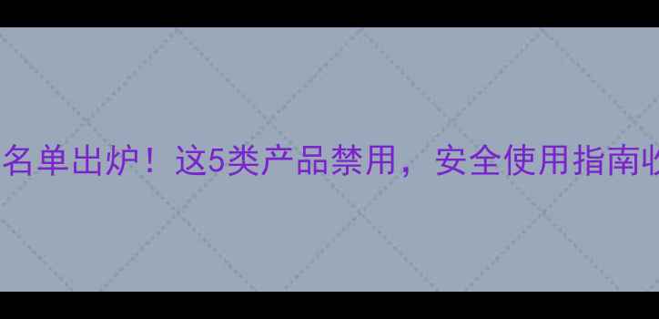 图片 最新登记的农药名单出炉！这5类产品禁用，安全使用指南收藏必备！🌱💪2