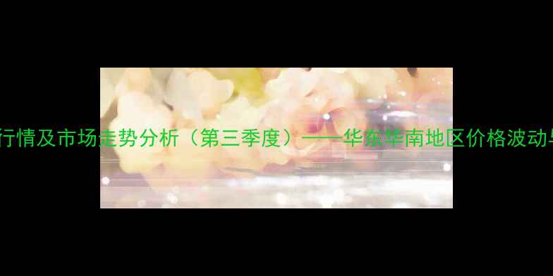 图片 最新白羽鸡价格行情及市场走势分析（第三季度）——华东华南地区价格波动与养殖策略解读2