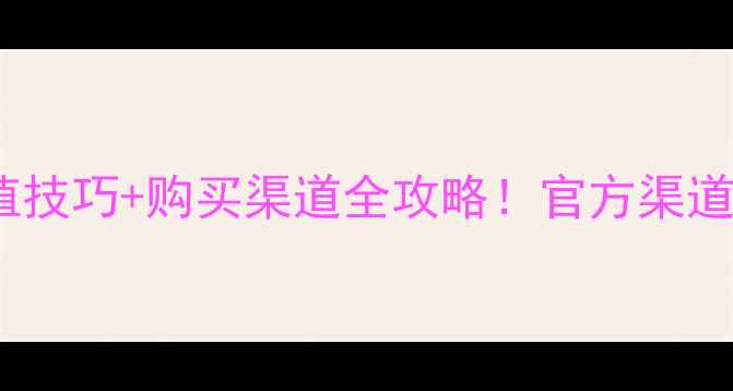 图片 最新益舒宝农药种植技巧+购买渠道全攻略！官方渠道+农户反馈避坑指南