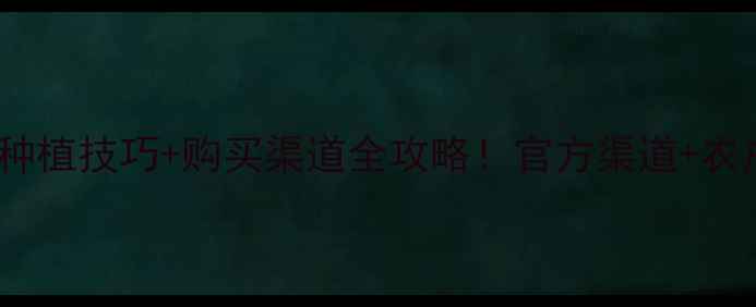 图片 最新益舒宝农药种植技巧+购买渠道全攻略！官方渠道+农户反馈避坑指南1