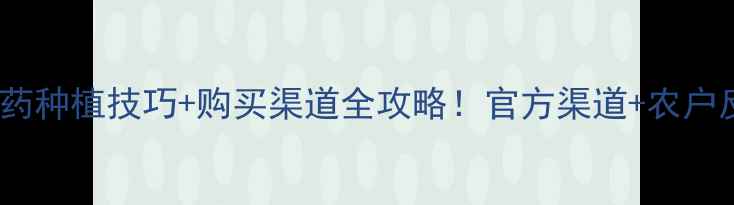 图片 最新益舒宝农药种植技巧+购买渠道全攻略！官方渠道+农户反馈避坑指南2