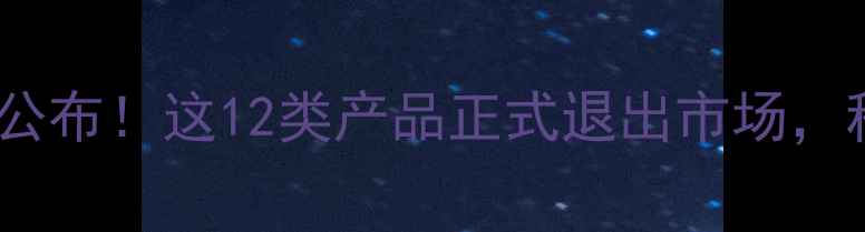 图片 最新禁用农药名单公布！这12类产品正式退出市场，种植户如何应对？1