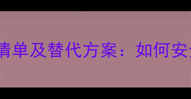 图片 最新禁用农药清单及替代方案：如何安全高效种植？1
