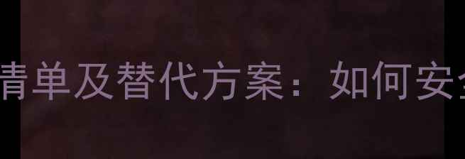 图片 最新禁用农药清单及替代方案：如何安全高效种植？2