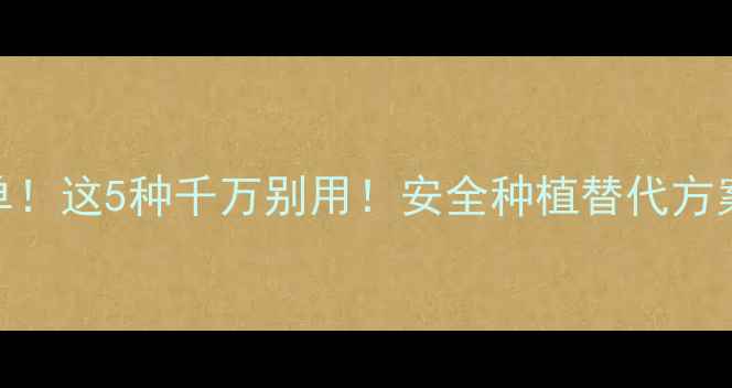 图片 最新禁用剧毒农药名单！这5种千万别用！安全种植替代方案+种植技巧全公开🌱2