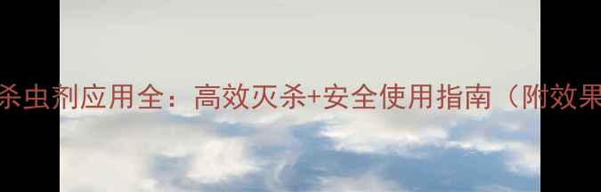 图片 最新红色杀虫剂应用全：高效灭杀+安全使用指南（附效果对比图）
