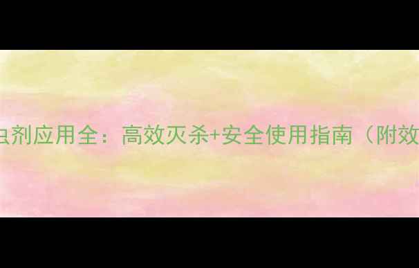 图片 最新红色杀虫剂应用全：高效灭杀+安全使用指南（附效果对比图）2