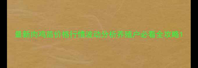 图片 最新肉鸡苗价格行情波动分析养殖户必看全攻略1