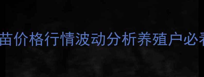图片 最新肉鸡苗价格行情波动分析养殖户必看全攻略2