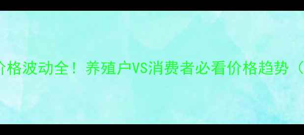 图片 最新菏泽猪肉价格波动全！养殖户VS消费者必看价格趋势（附避坑指南）1