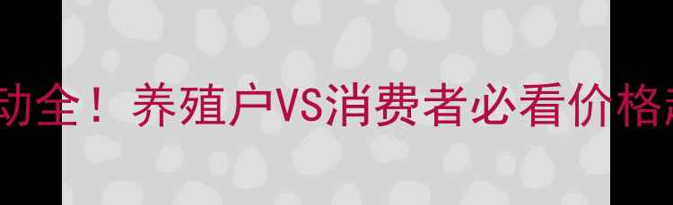 图片 最新菏泽猪肉价格波动全！养殖户VS消费者必看价格趋势（附避坑指南）2