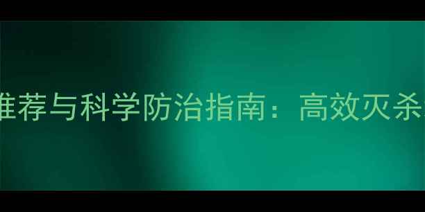 图片 最新蛴螬特效农药推荐与科学防治指南：高效灭杀地下害虫的5大关键
