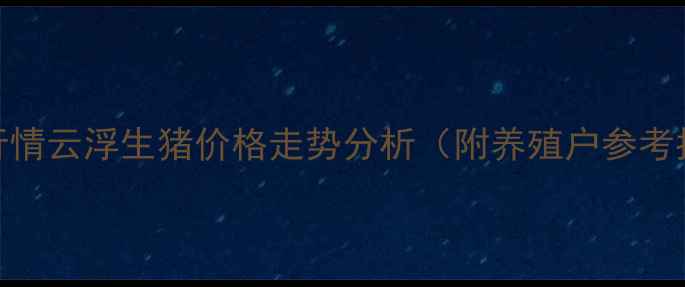 图片 最新行情云浮生猪价格走势分析（附养殖户参考指南）