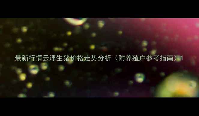 图片 最新行情云浮生猪价格走势分析（附养殖户参考指南）1