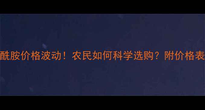 图片 最新行情唑虫酰胺价格波动！农民如何科学选购？附价格表+使用指南🌾1