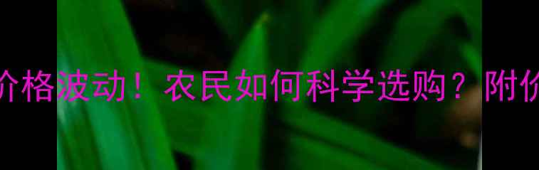图片 最新行情唑虫酰胺价格波动！农民如何科学选购？附价格表+使用指南🌾2
