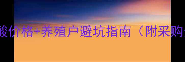 图片 最新赖氨酸价格+养殖户避坑指南（附采购全攻略）1
