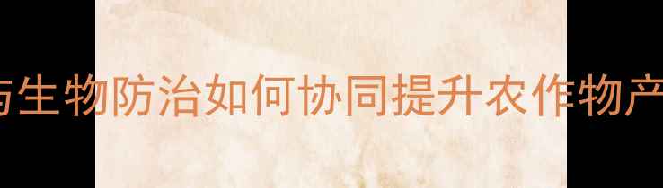 图片 最新趋势：农药与生物防治如何协同提升农作物产量与生态效益？2