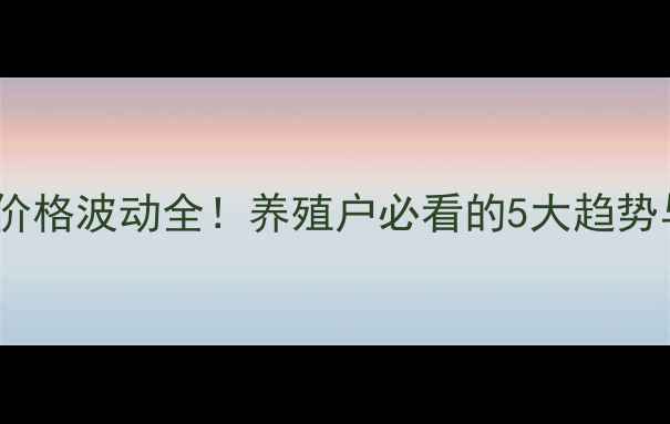 图片 最新速递河南省生猪价格波动全！养殖户必看的5大趋势与应对策略，速看！2