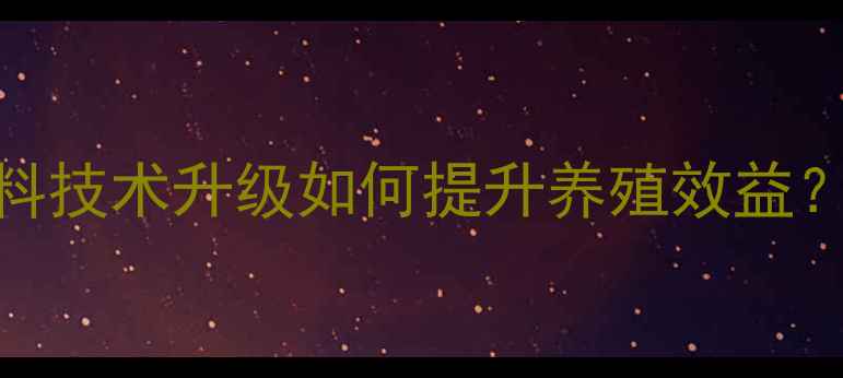 图片 最新配方预混饲料技术升级如何提升养殖效益？附权威案例分析