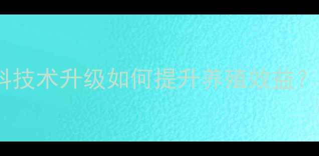 图片 最新配方预混饲料技术升级如何提升养殖效益？附权威案例分析1