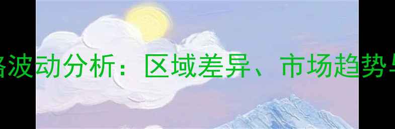 图片 最新金平果饲料价格波动分析：区域差异、市场趋势与养殖成本应对策略