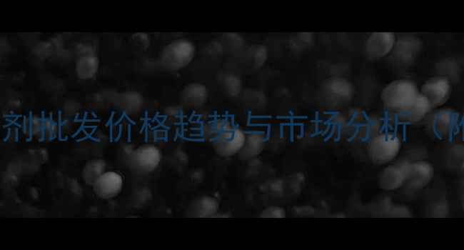 图片 最新金马除草剂批发价格趋势与市场分析（附采购指南）1