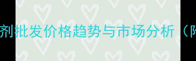 图片 最新金马除草剂批发价格趋势与市场分析（附采购指南）2