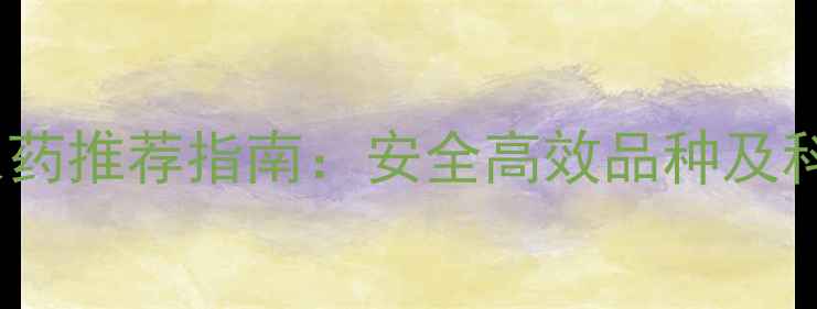 图片 最新除草农药推荐指南：安全高效品种及科学使用全2