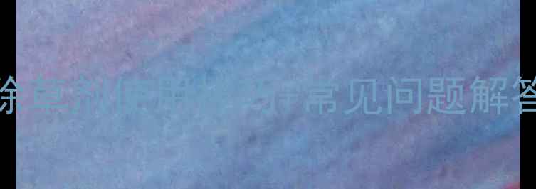 图片 最新除草剂推荐！5款高效除草剂使用技巧+常见问题解答，助你轻松管理农田！🌾1