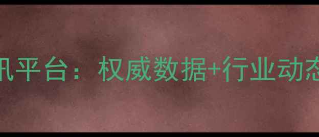 图片 最新饲料价格查询与养殖资讯平台：权威数据+行业动态+政策解读，助您精准决策1