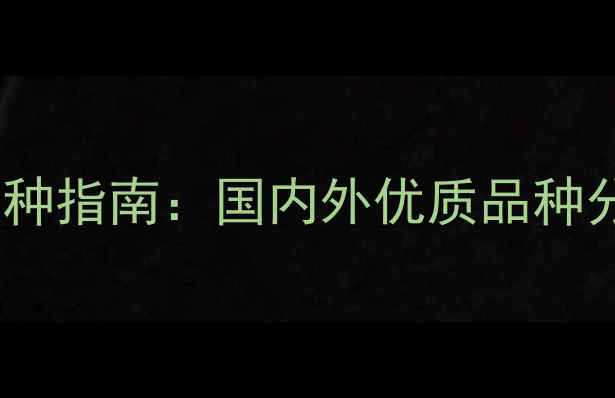 图片 最新饲料大麦品种选种指南：国内外优质品种分类及种植技术详解2