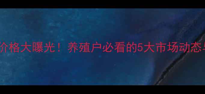 图片 最新鸡批发价格大曝光！养殖户必看的5大市场动态与趋势分析2