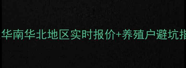 图片 最新鸡苗价格动态：华东华南华北地区实时报价+养殖户避坑指南（附市场趋势分析）1