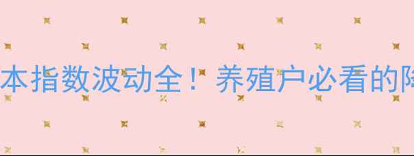 图片 最新鸡饲料成本指数波动全！养殖户必看的降本增效秘籍2
